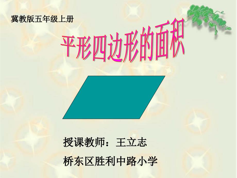 冀教版数学五年级上册《平行四边形的面积》课件_第1页