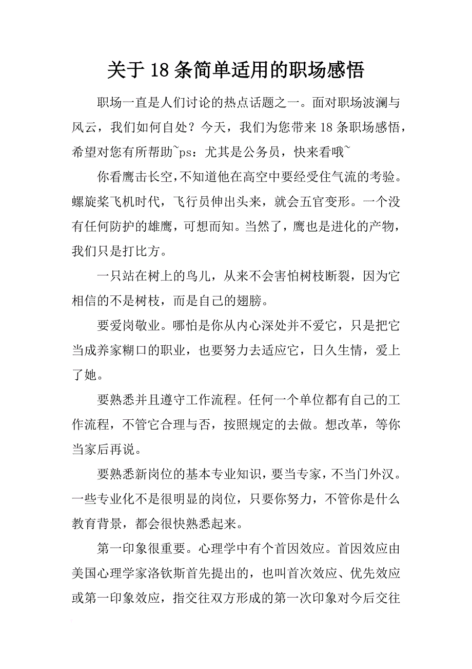 关于18条简单适用的职场感悟_第1页