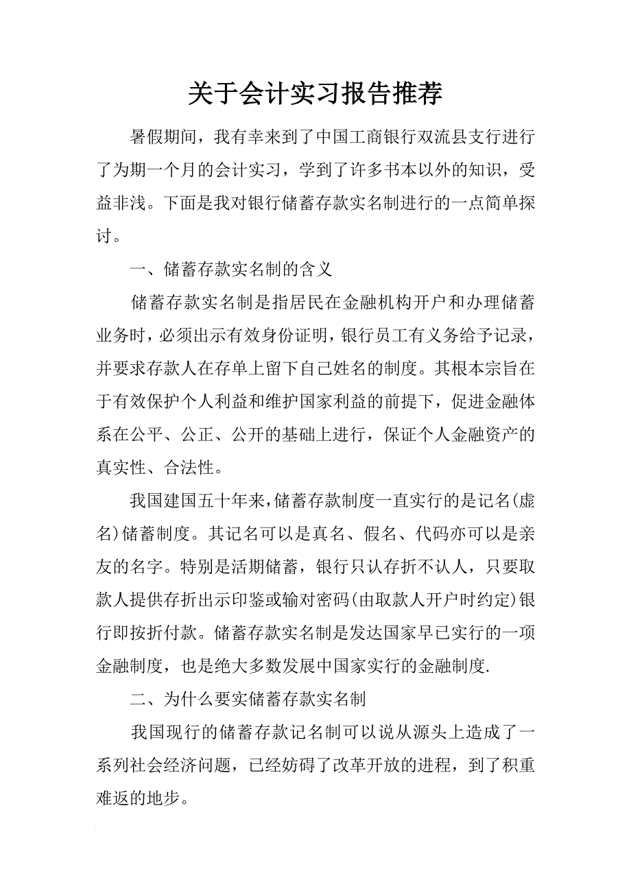 关于会计实习报告推荐_第1页