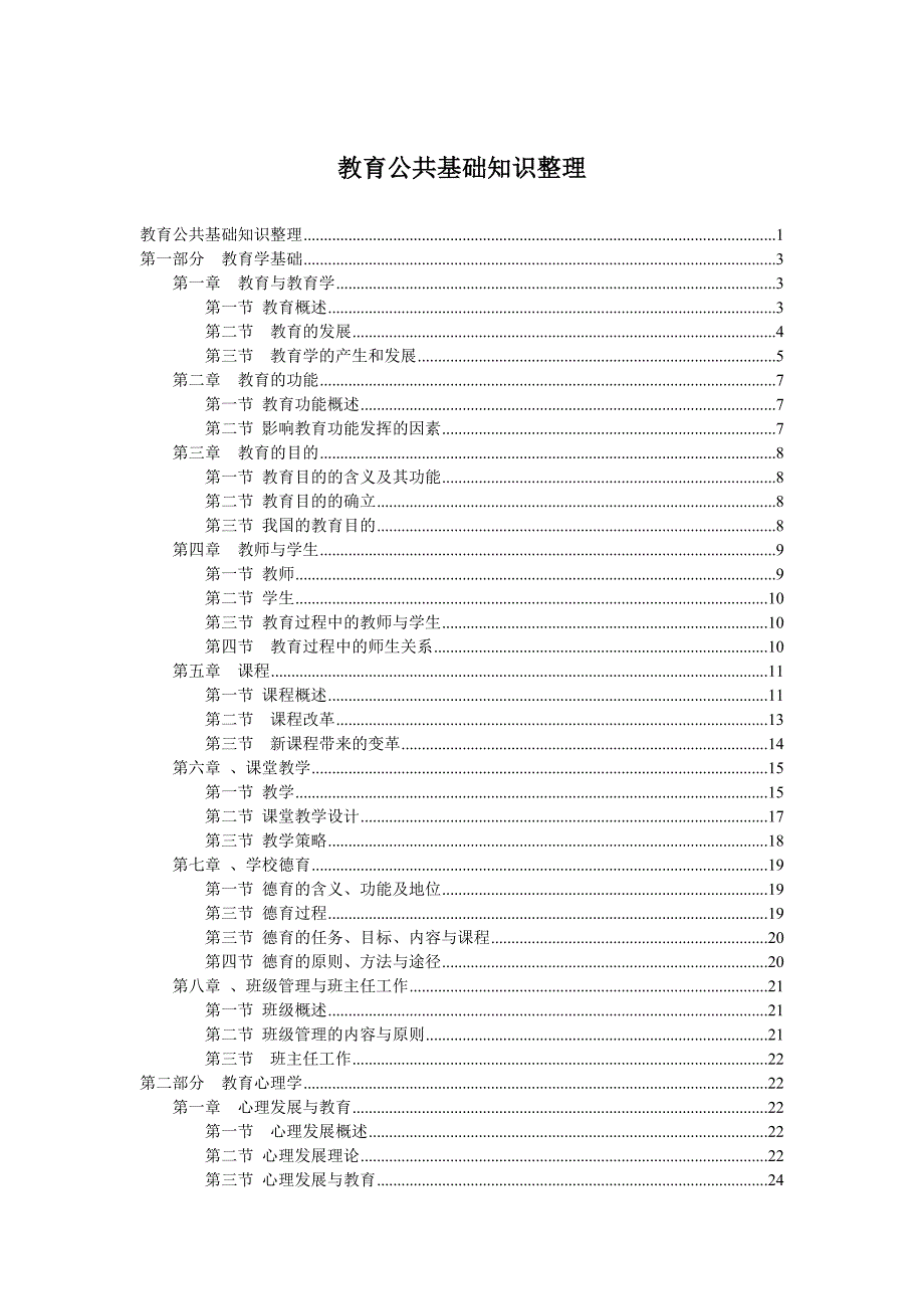 教育公共基础知识整理_第1页