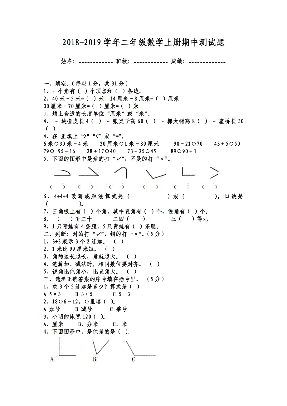 2018-2019学年二年级数学上册期中测试题_第1页