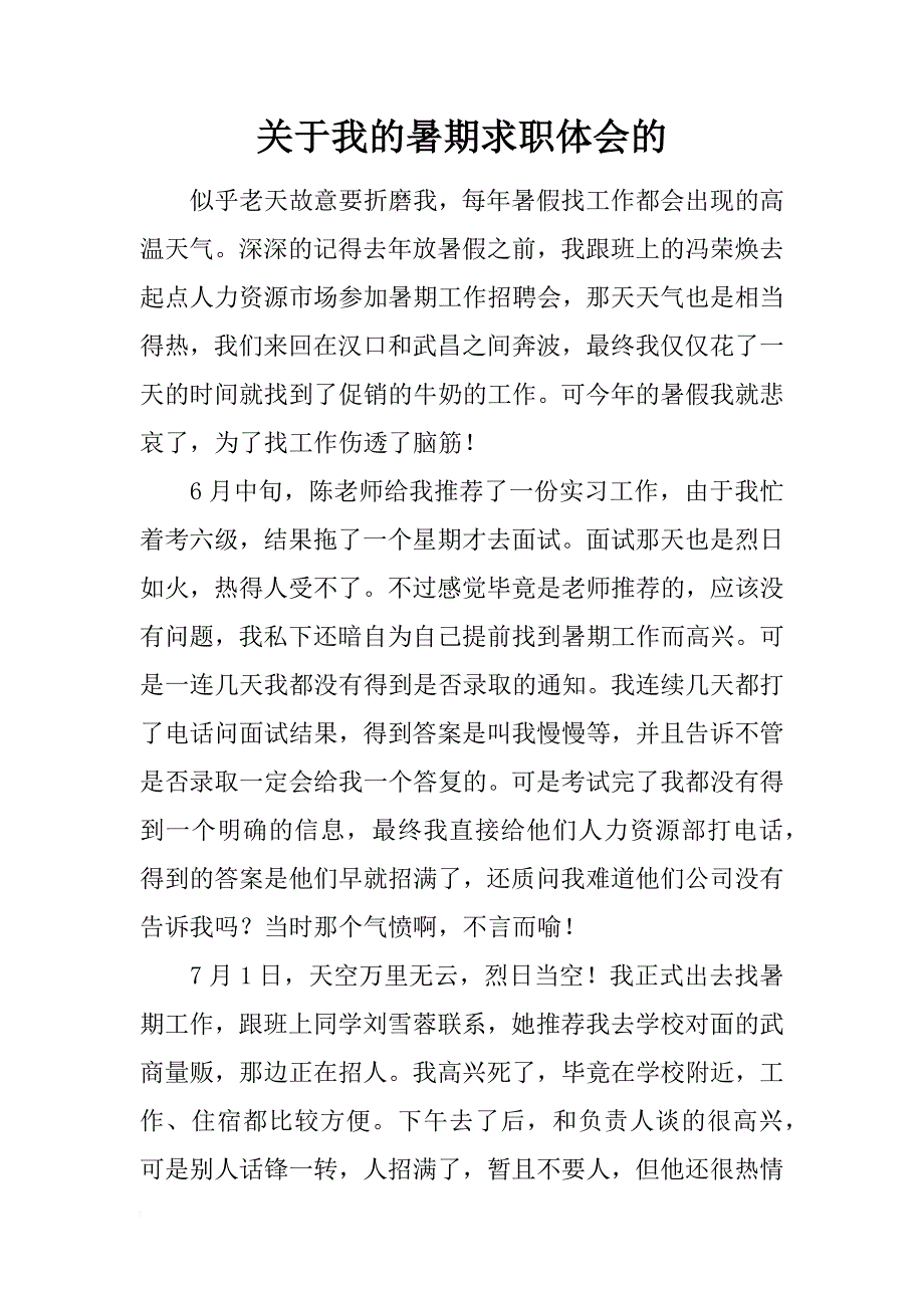 关于我的暑期求职体会的_第1页