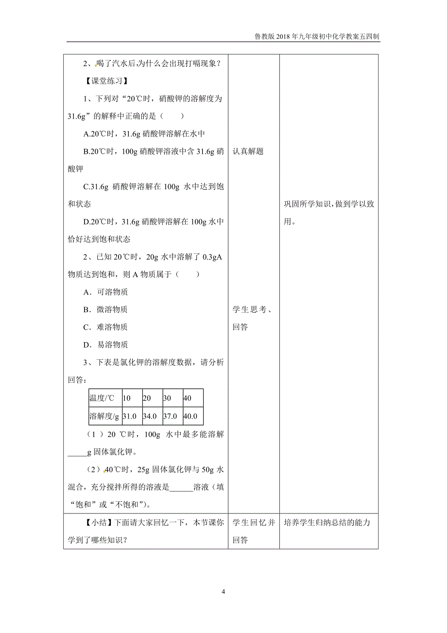 2018鲁教版化学九年级7.3《物质的溶解性》（第1课时）_第4页
