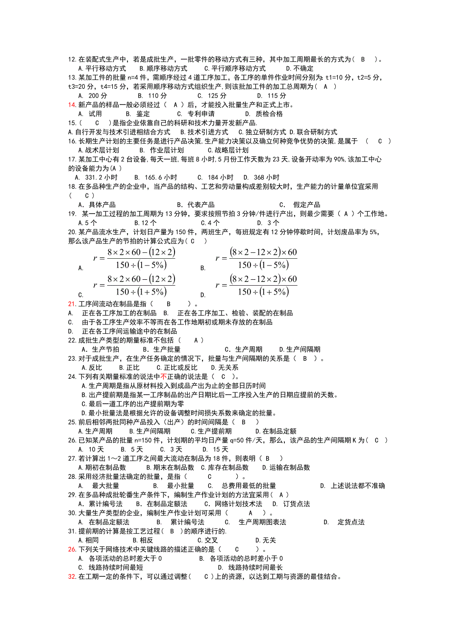 2013生产与运作管理试题库（一）_第2页