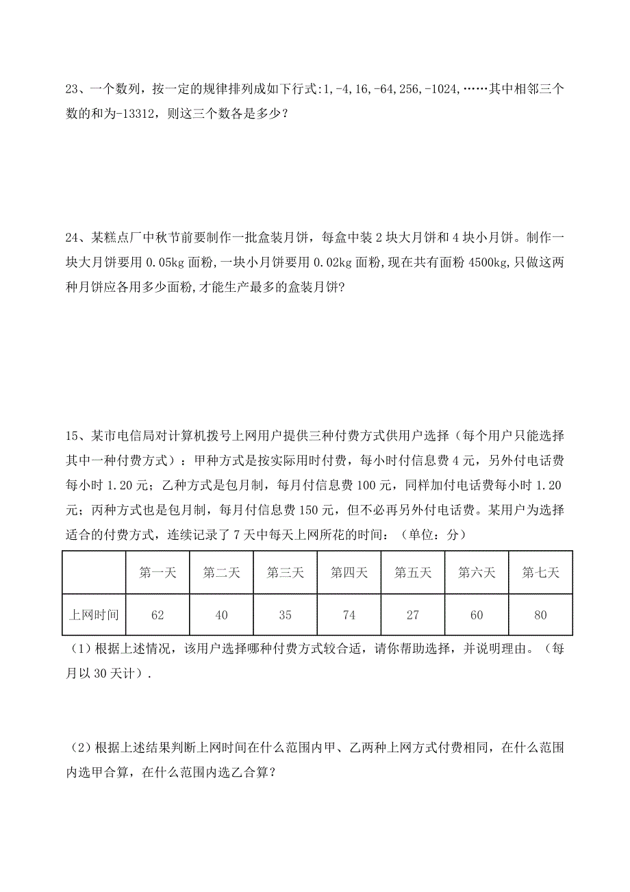 2017-2018七年级数学上册期中测试_第4页