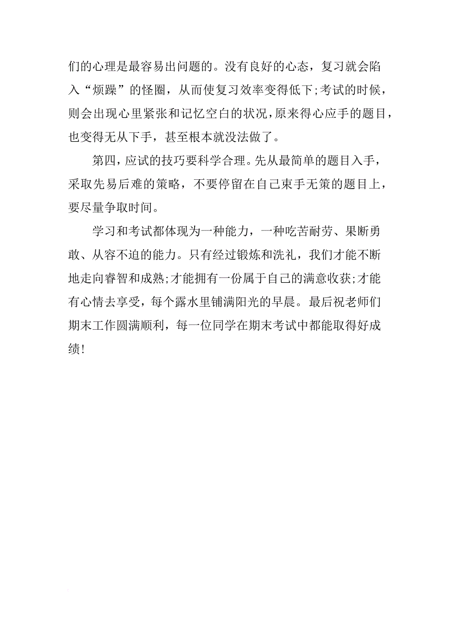 关于中学生迎接期末考试广播稿推荐_第2页