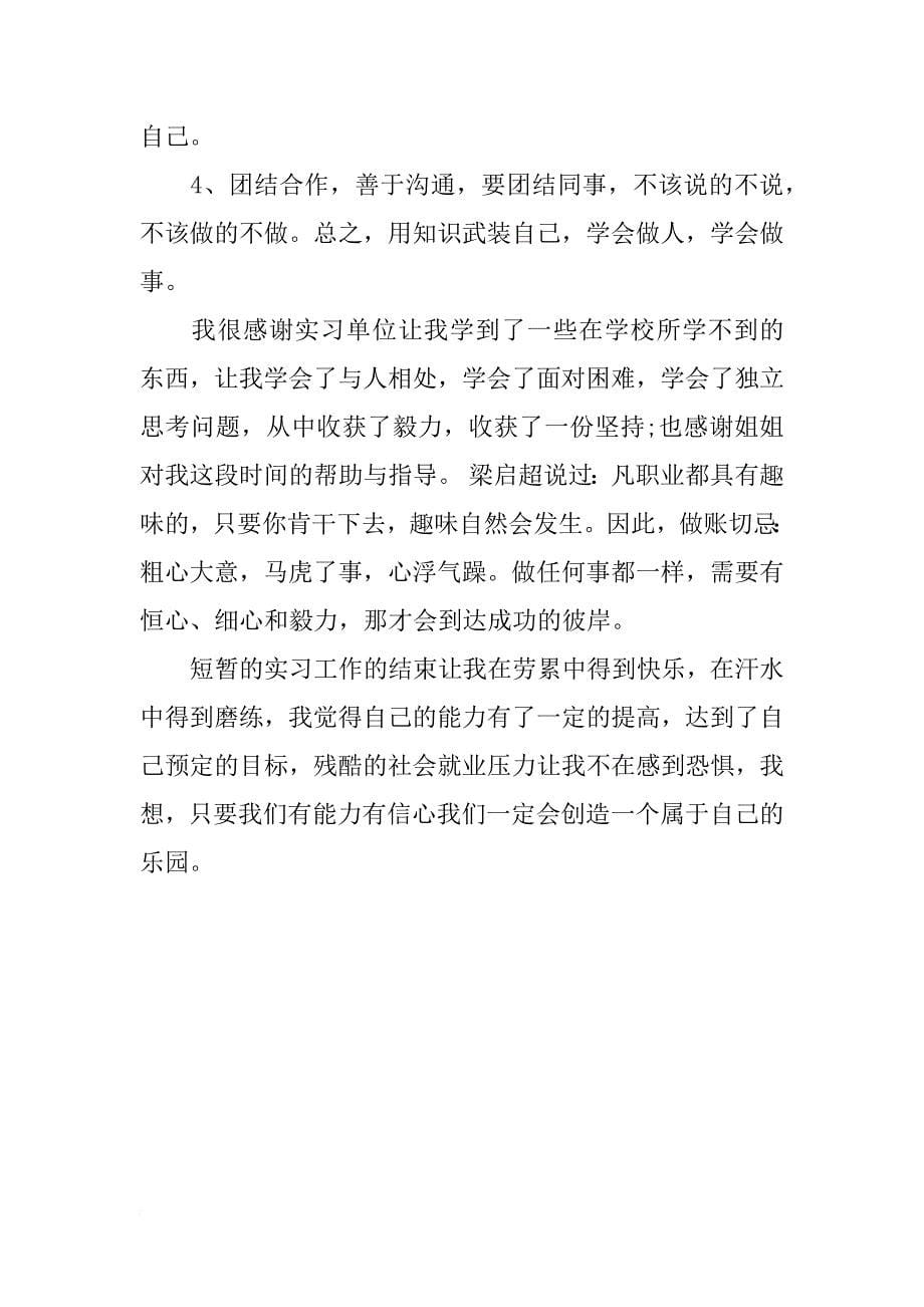 关于会计实习自我总结_第5页