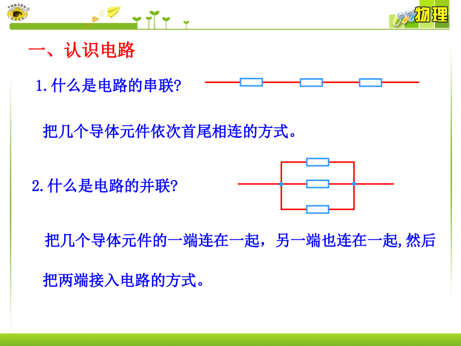 高中物理串联电路和并联电路_第4页