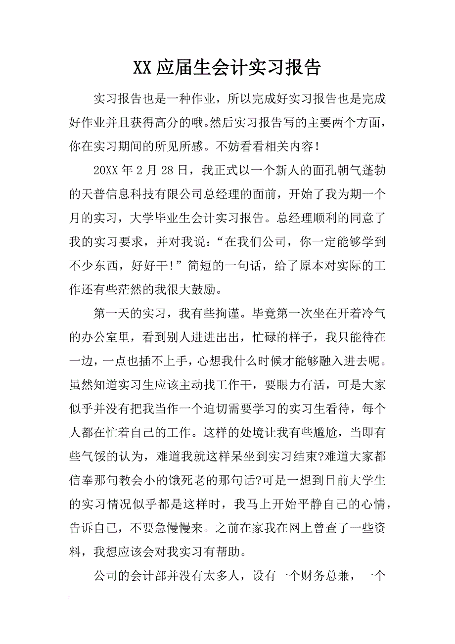 xx应届生会计实习报告_第1页