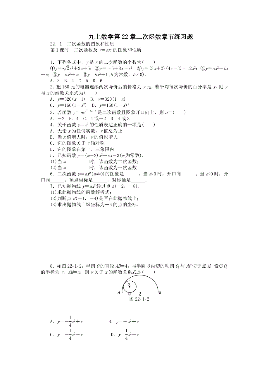 人教版九年级数学第22章二次函数章节练习题(含答案)_第1页