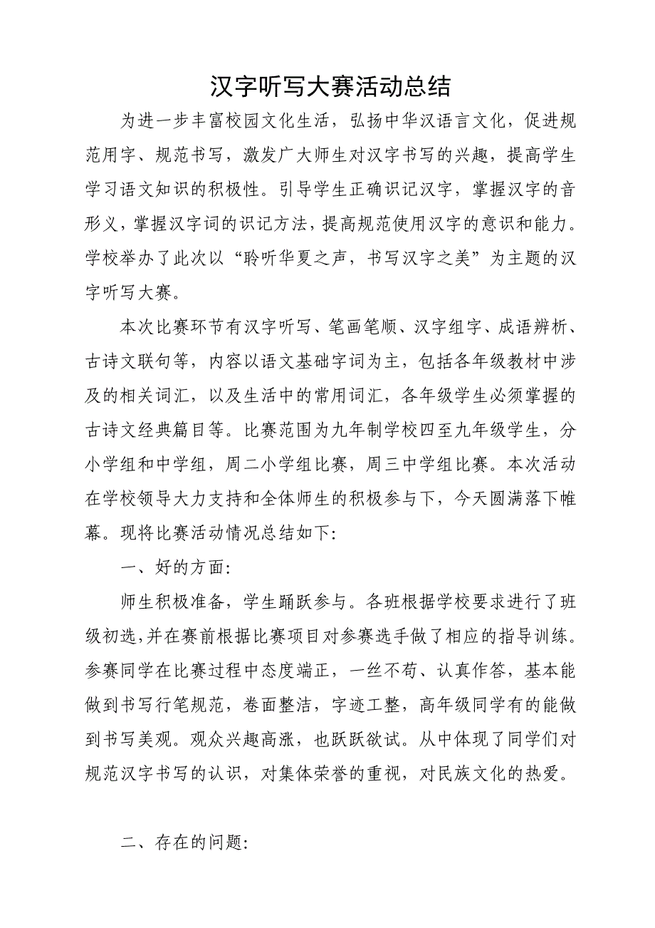 汉字听写大赛总结发言_第1页