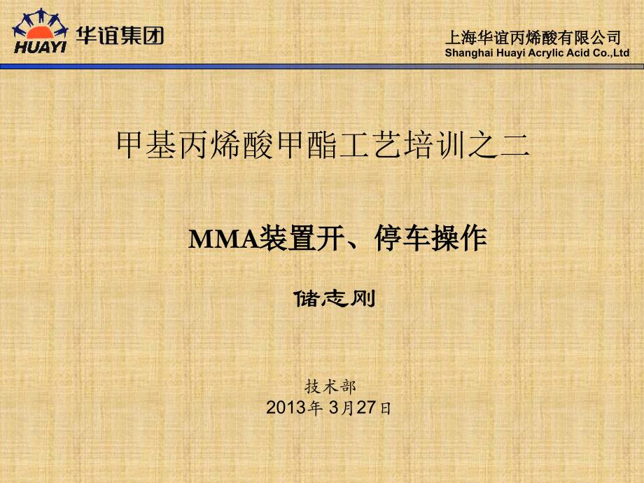 (2)MMA酯化工艺2013-03-27_第1页