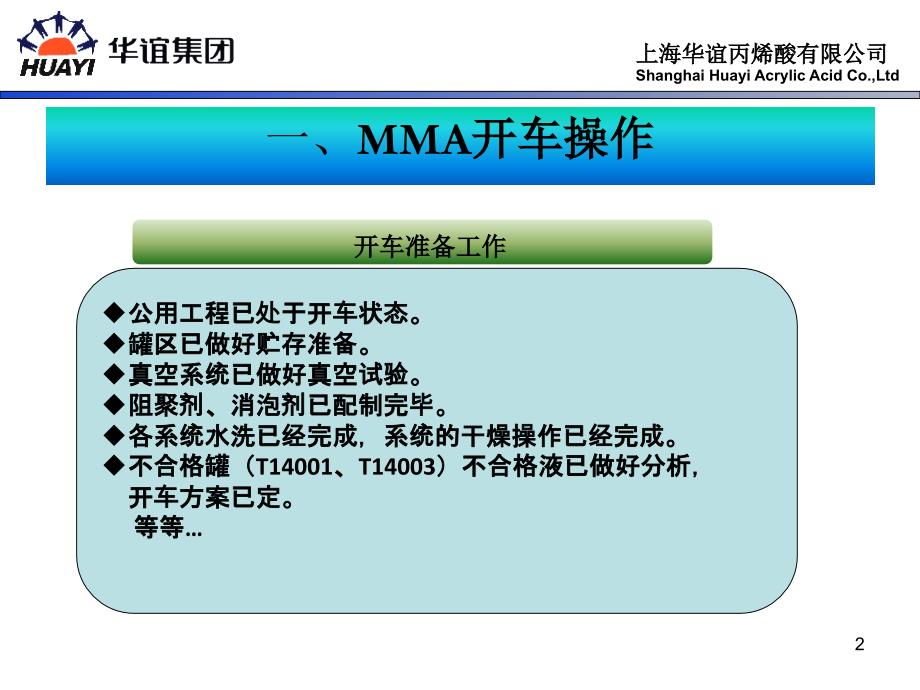 (2)MMA酯化工艺2013-03-27_第2页