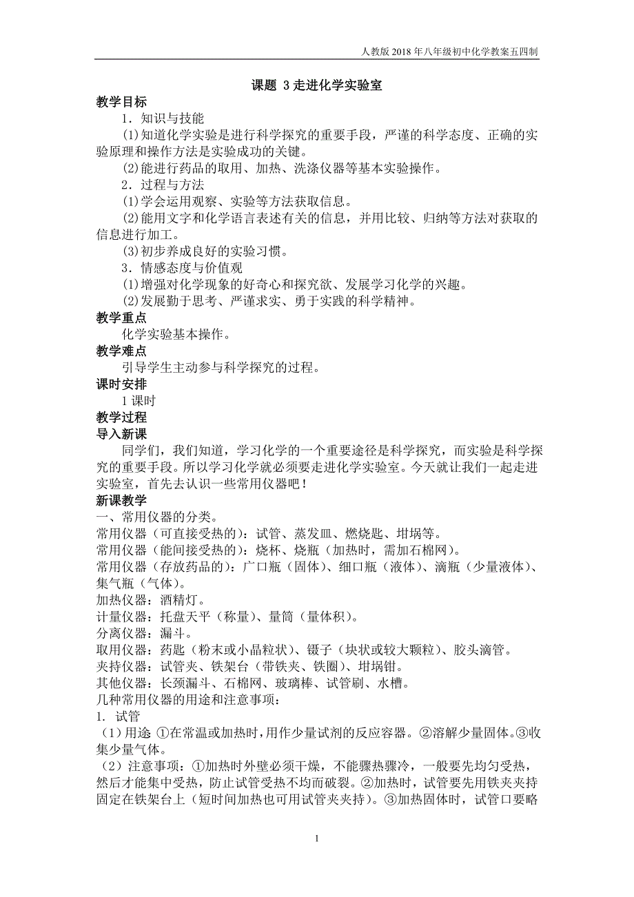 2018人教版（五四）化学八年级1.3《走进化学实验室》_第1页