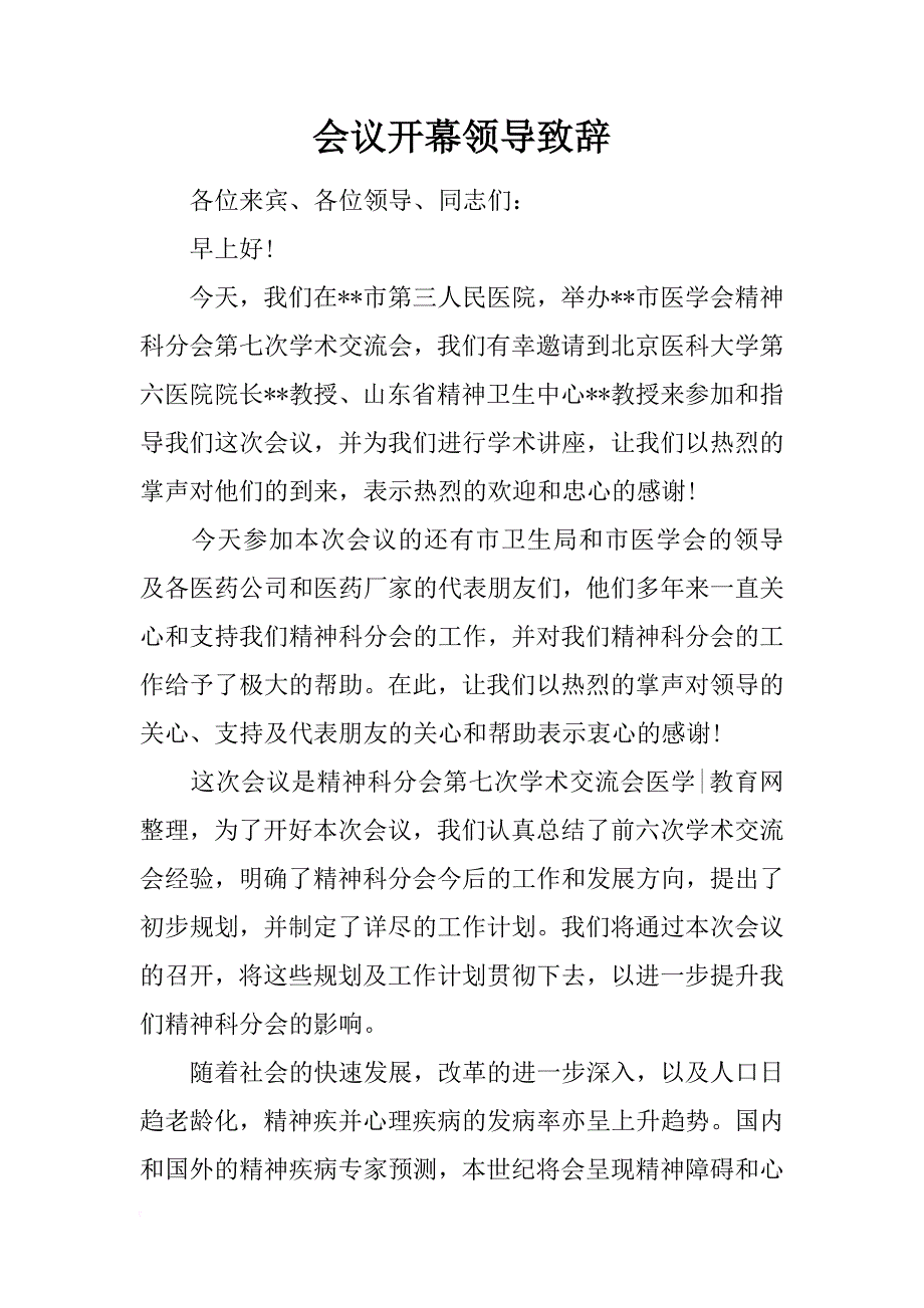 会议开幕领导致辞_第1页