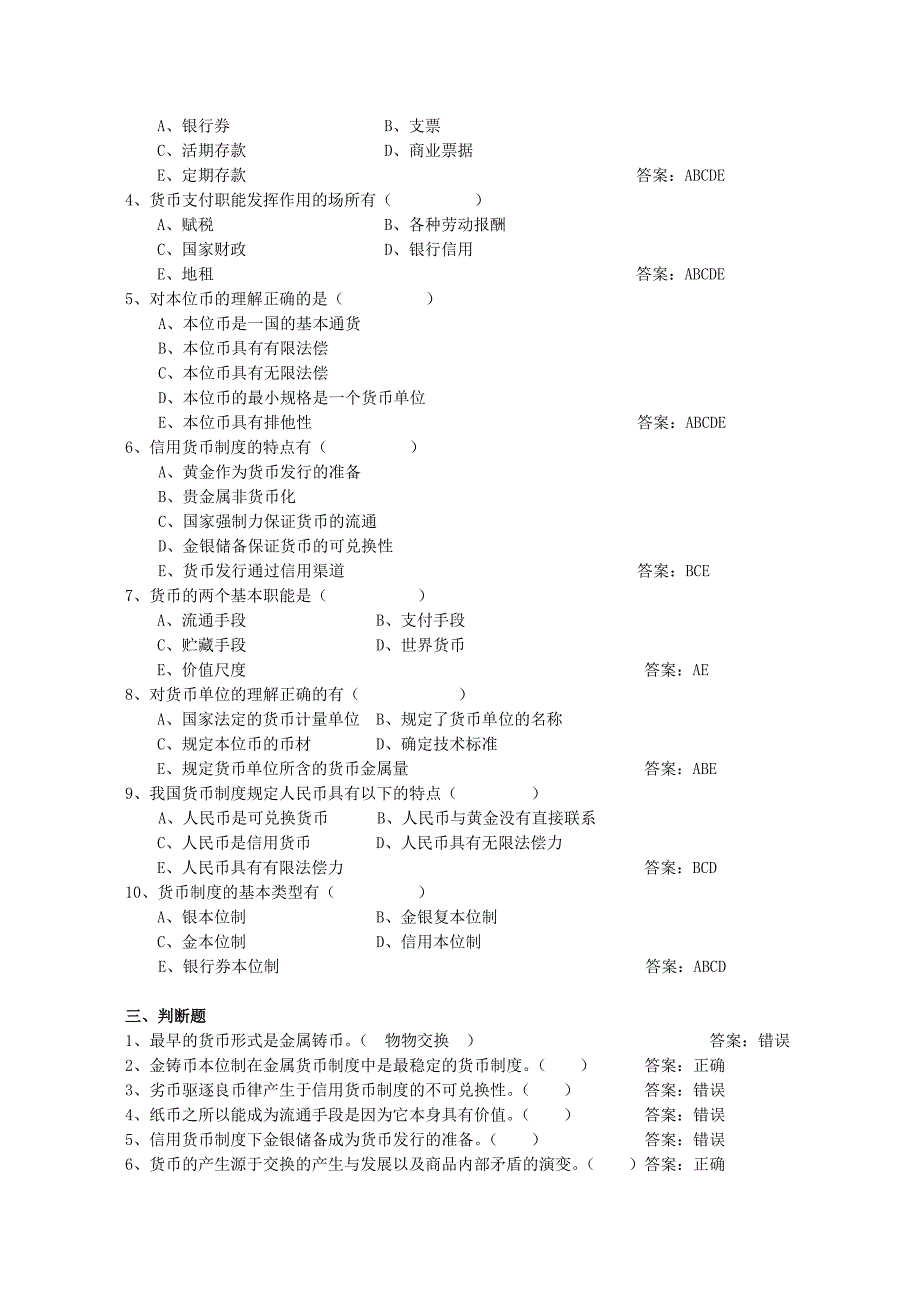 金融学习题集与答案(以黄达教材为基础)_第3页