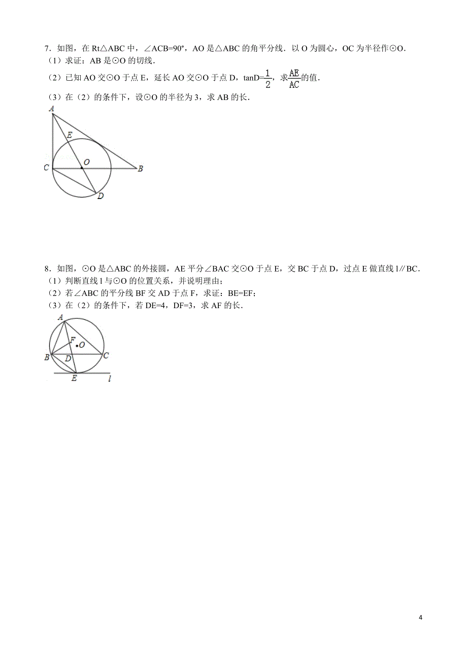 2017年中考复习 圆综合题_第4页