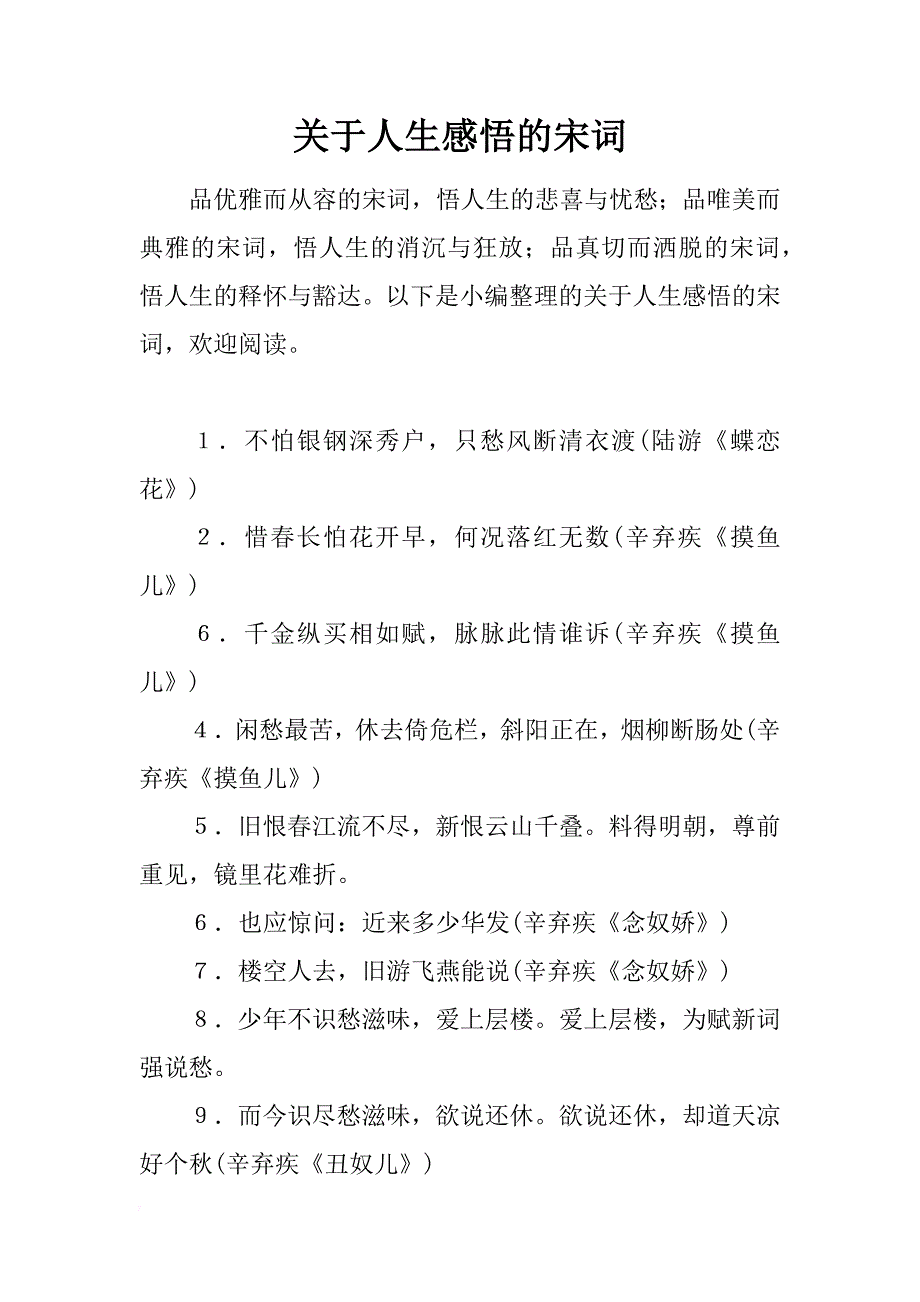 关于人生感悟的宋词_第1页