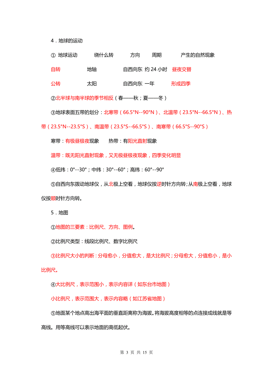 2018初一上学期地理预习知识点_第3页