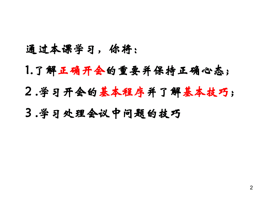 有效会议组织(学员)_第2页