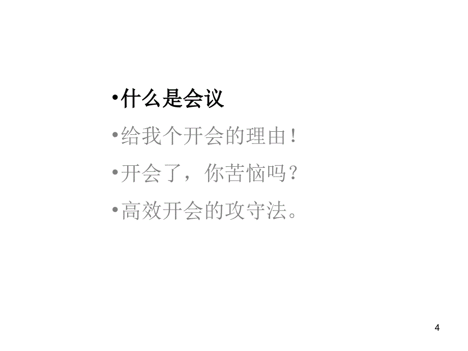 有效会议组织(学员)_第4页