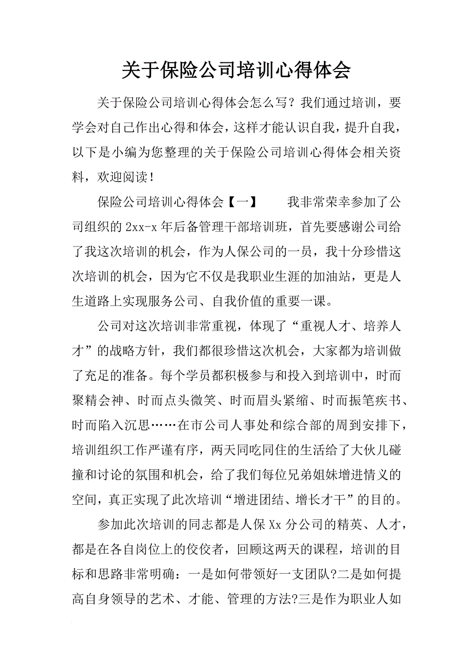 关于保险公司培训心得体会_第1页