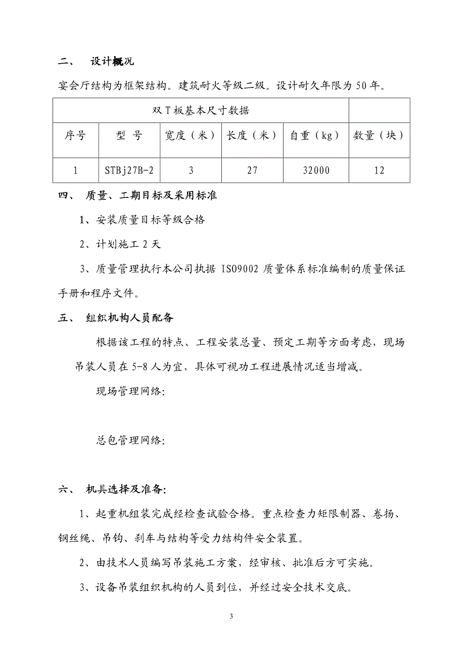 华美达双t板吊装方案_第3页