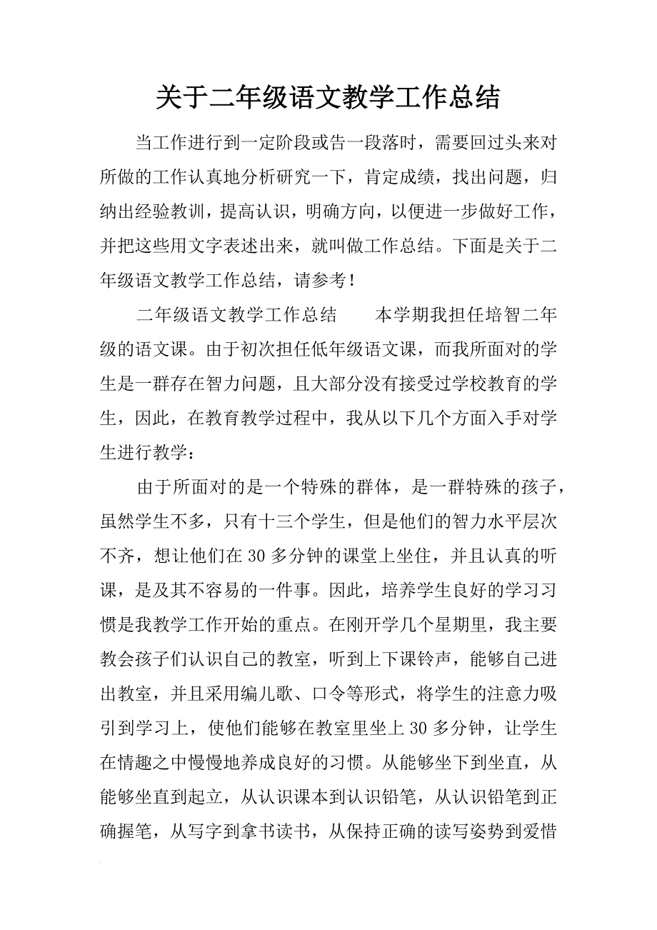 关于二年级语文教学工作总结_第1页