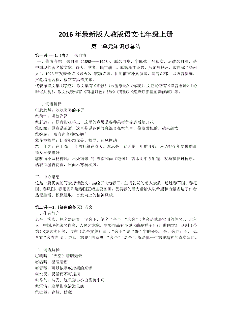 2016年最新版人教版语文七年级上册复习资料_第1页