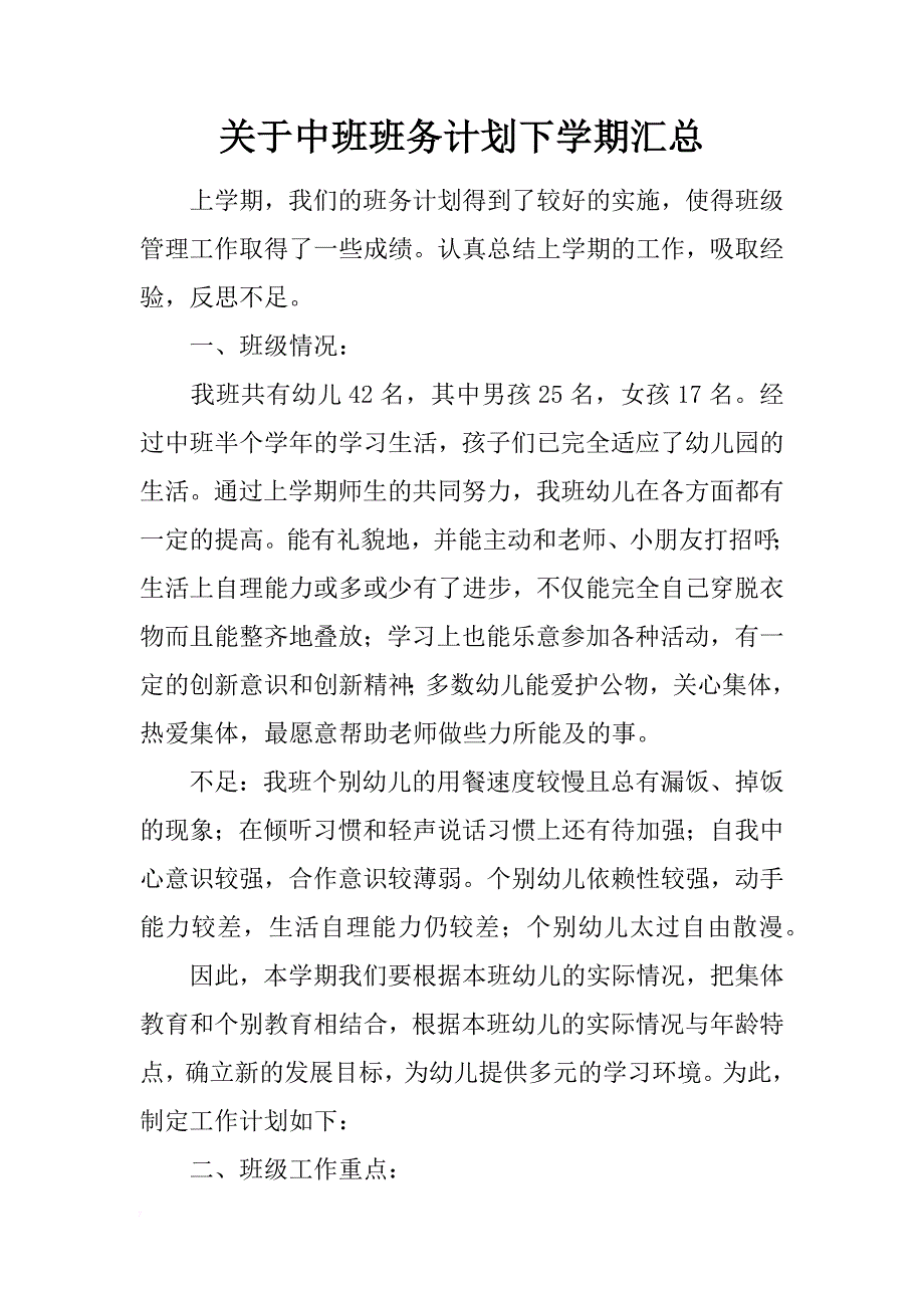 关于中班班务计划下学期汇总_第1页