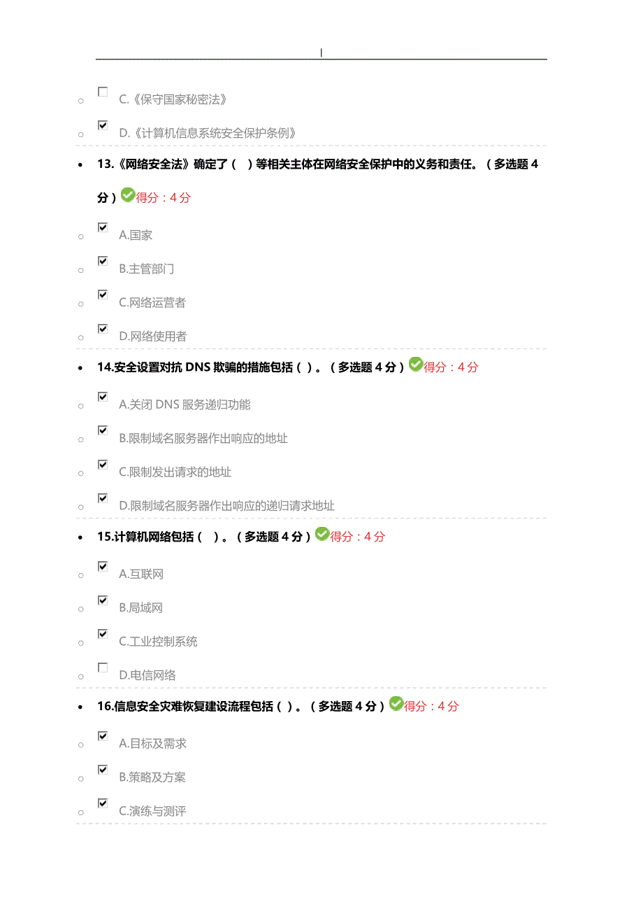 2018年度网络项目安全知识_第4页