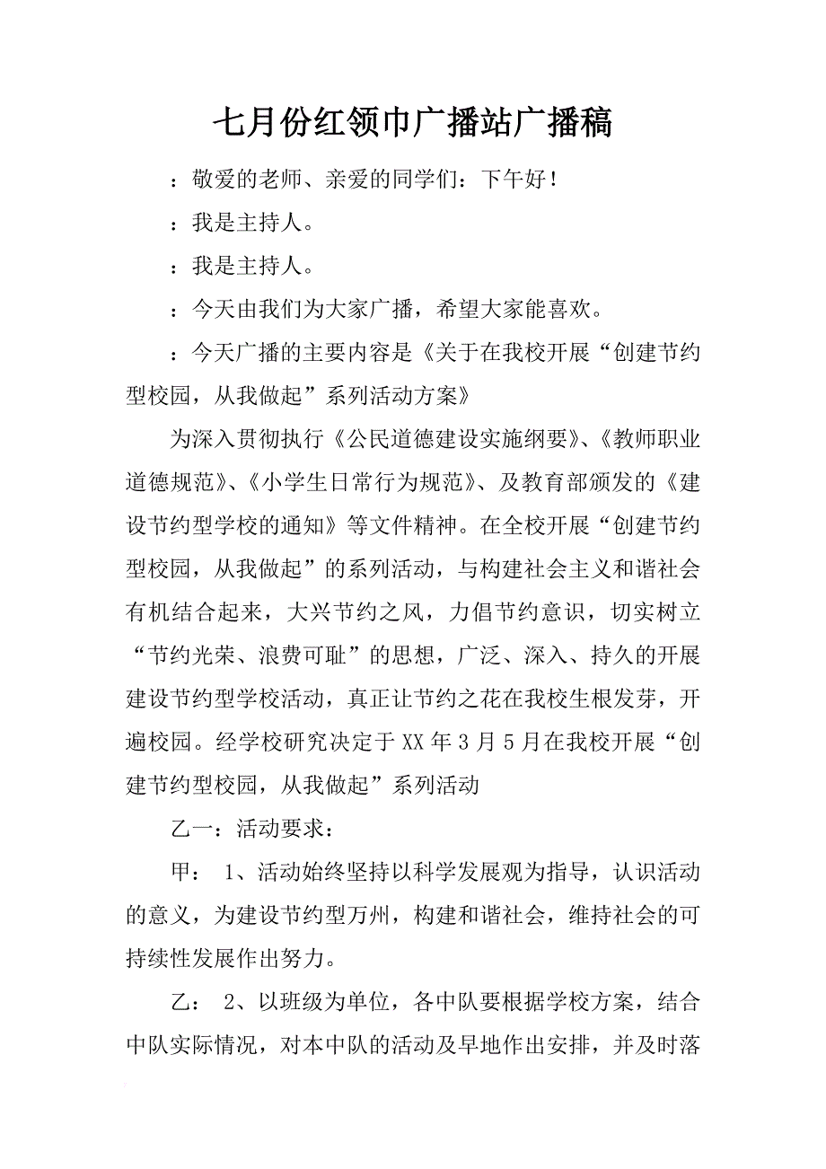 七月份红领巾广播站广播稿_第1页