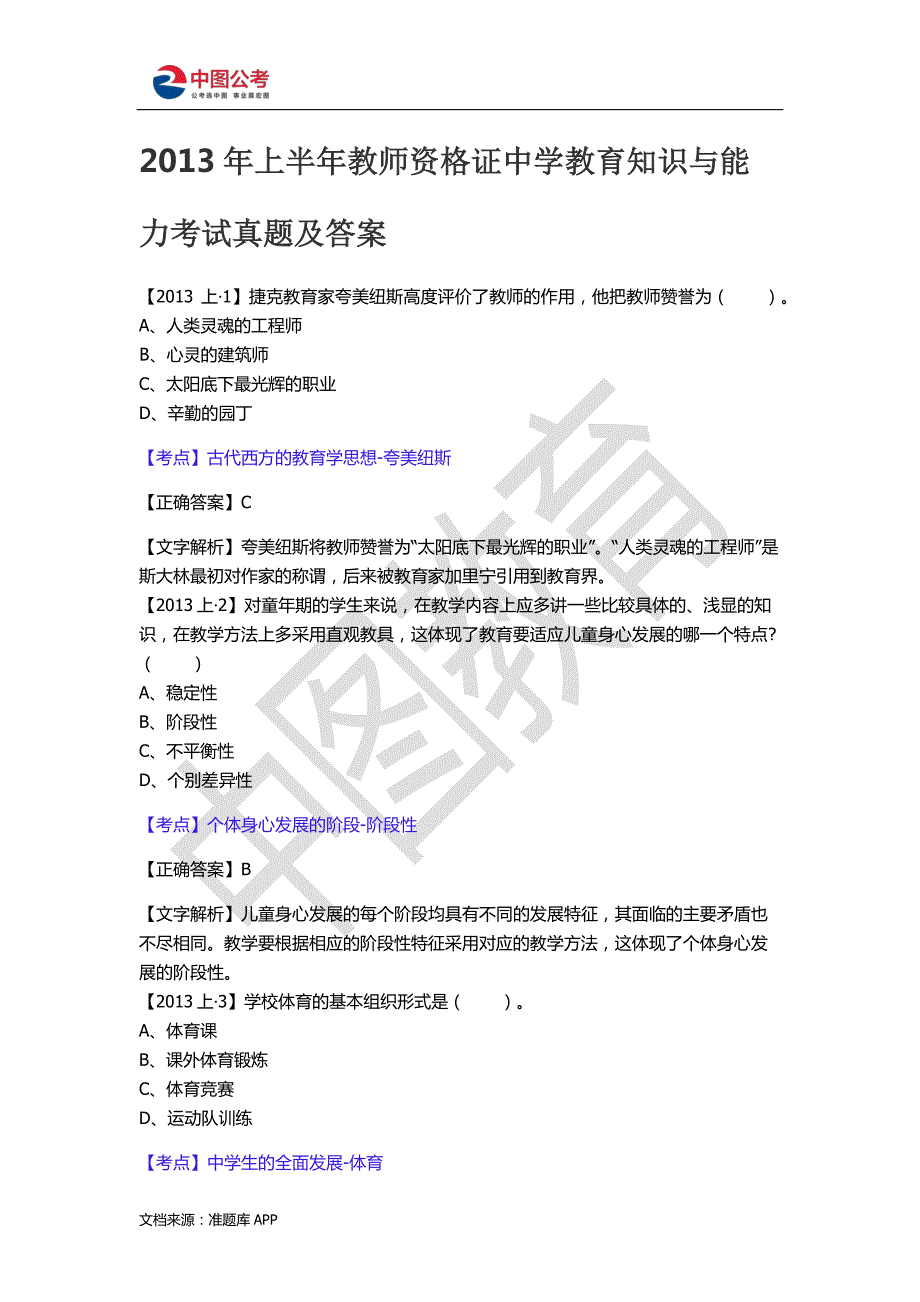 2013年上半年教师资格 证中学教育知识与能力考试真题及答案_第1页