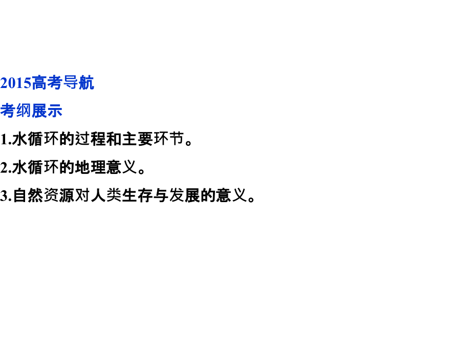 2015年高考地理一轮复习课件：第3章第9讲自然界水循环和水资源合理利用_第3页