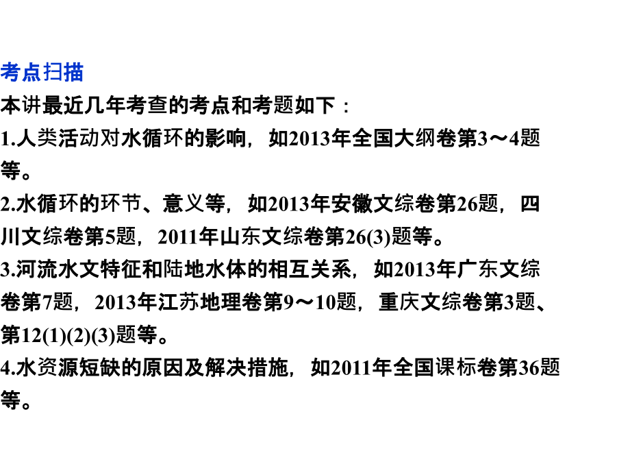 2015年高考地理一轮复习课件：第3章第9讲自然界水循环和水资源合理利用_第4页