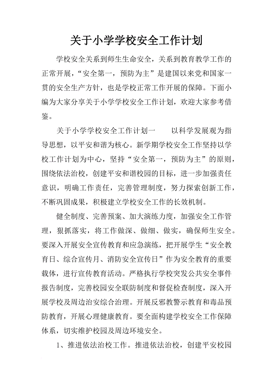 关于小学学校安全工作计划_第1页