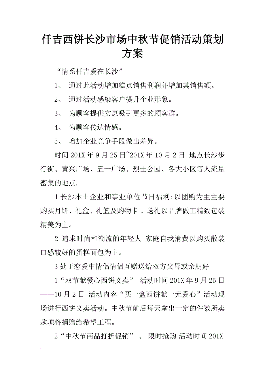 仟吉西饼长沙市场中秋节促销活动策划_第1页