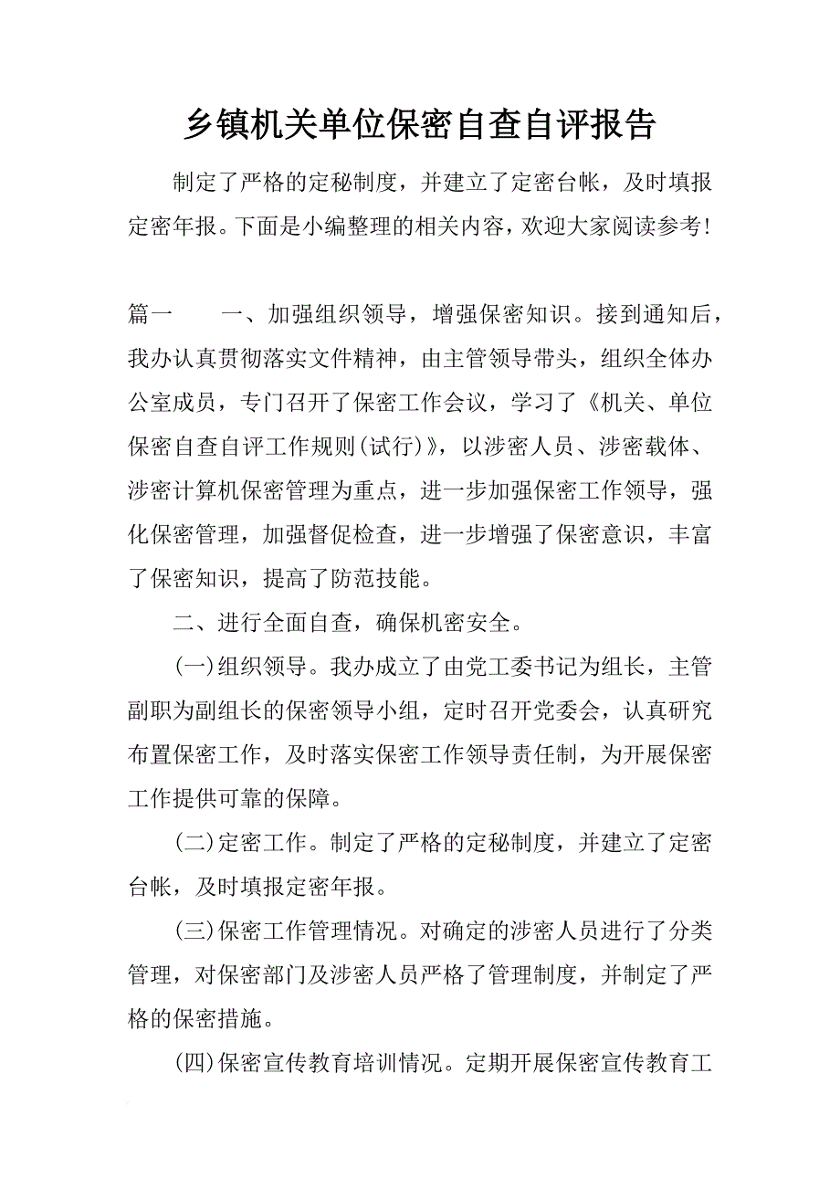 乡镇机关单位保密自查自评报告_第1页