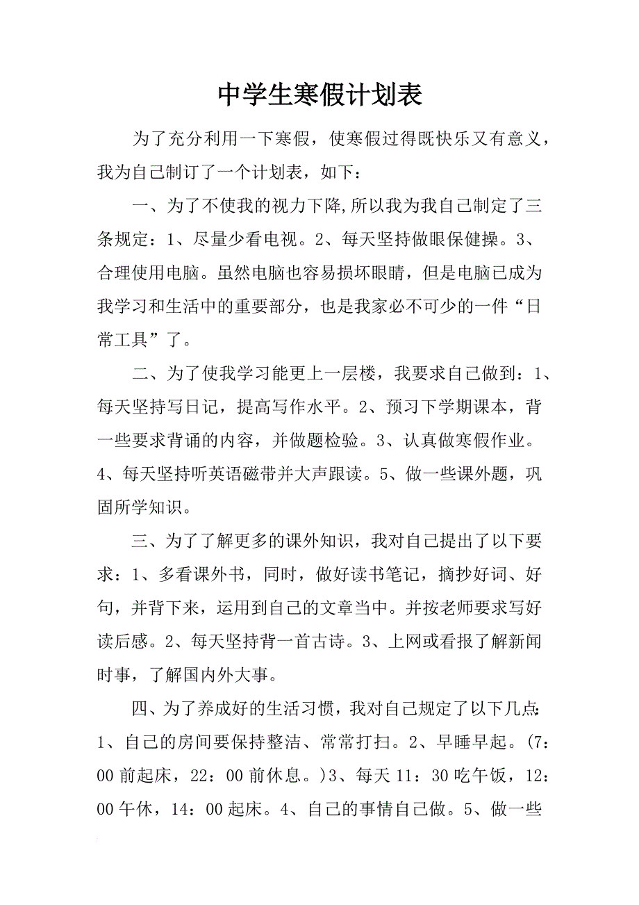 中学生寒假计划表_第1页