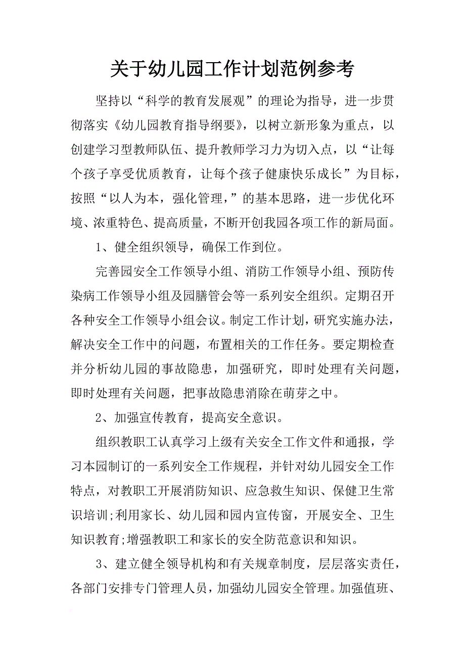 关于幼儿园工作计划范例参考_第1页