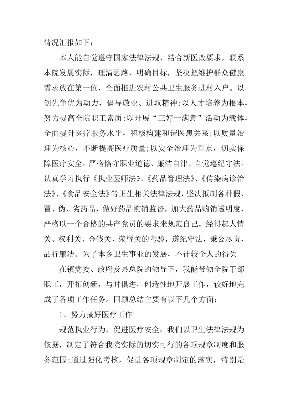 关于乡镇卫生院副院长述职报告_第4页