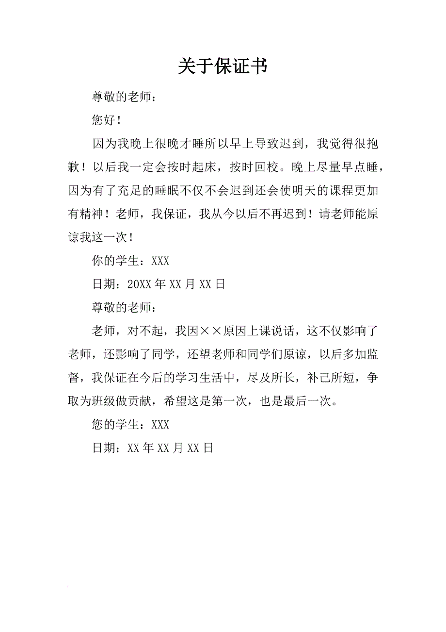 关于保证书_第1页