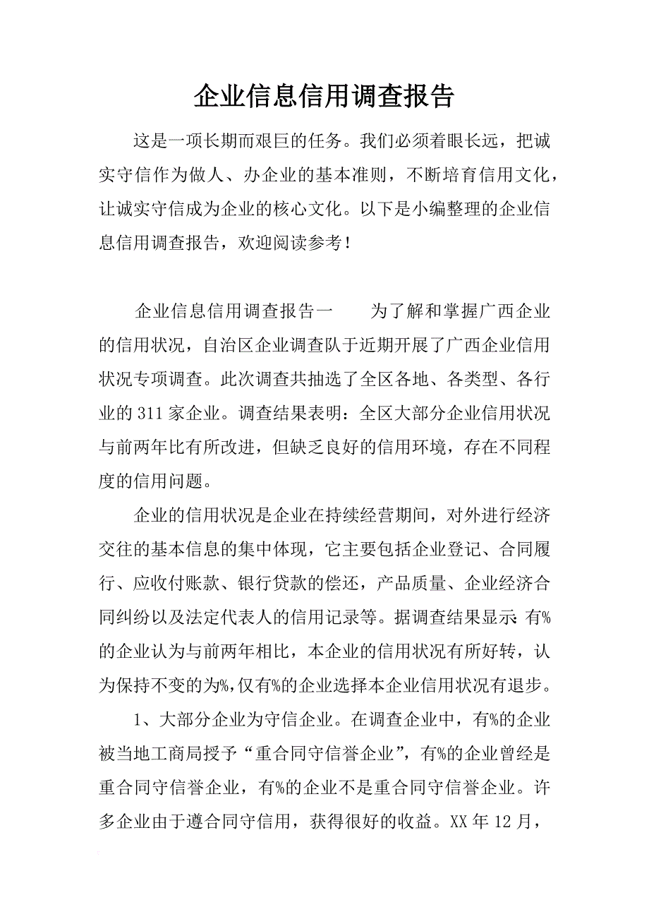 企业信息信用调查报告_第1页