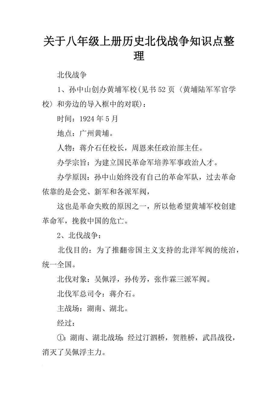 关于八年级上册历史北伐战争知识点整理_第1页