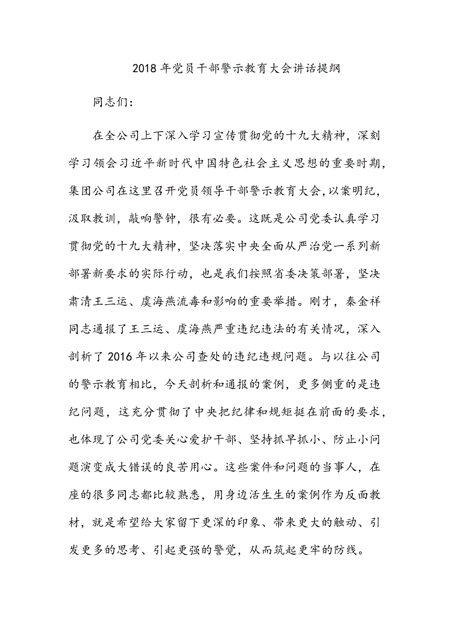 2018党员干部警示教育大会讲话提纲_第1页