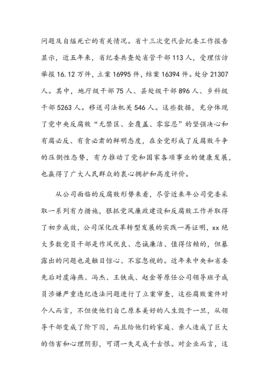 2018党员干部警示教育大会讲话提纲_第4页