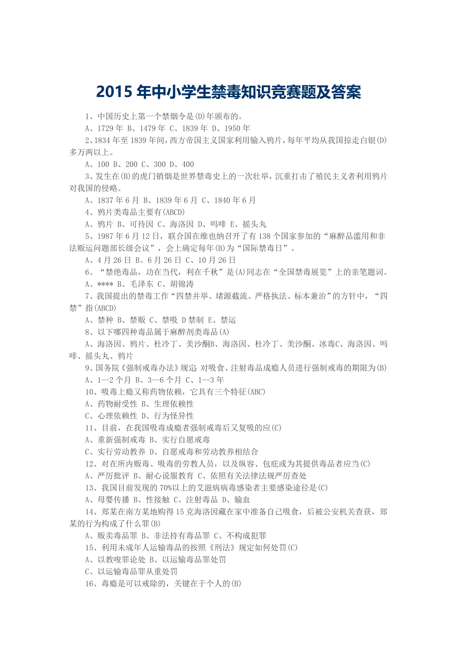 2015年度中小学生禁毒知识竞赛题及答案_第1页