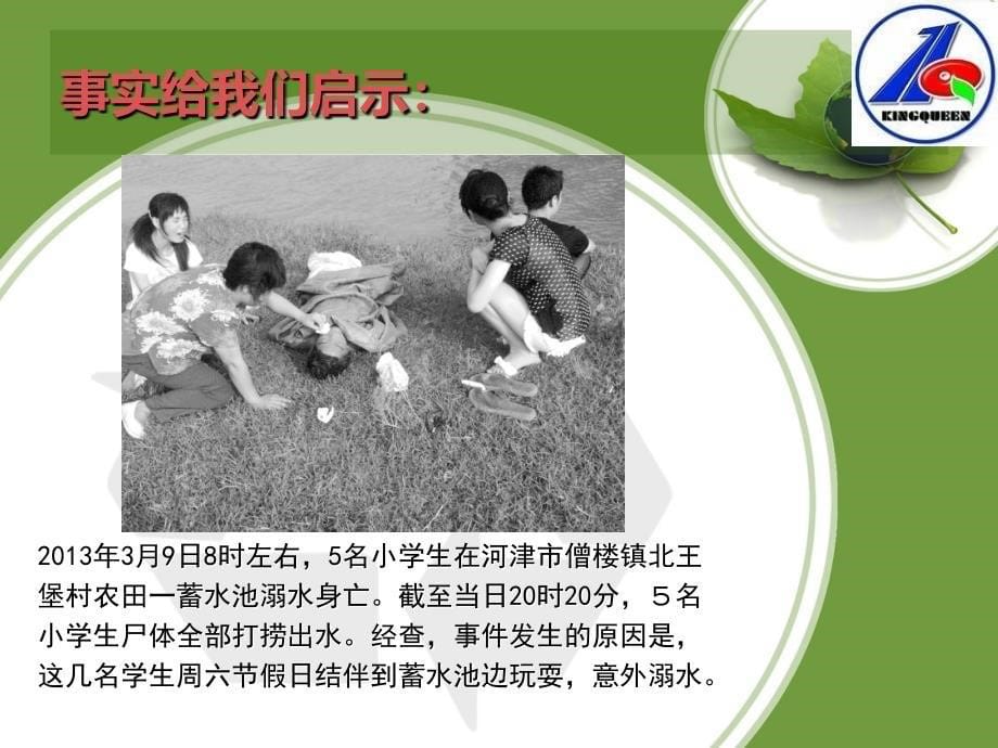 株洲健坤外国语学校防溺水防火主题班会_第5页