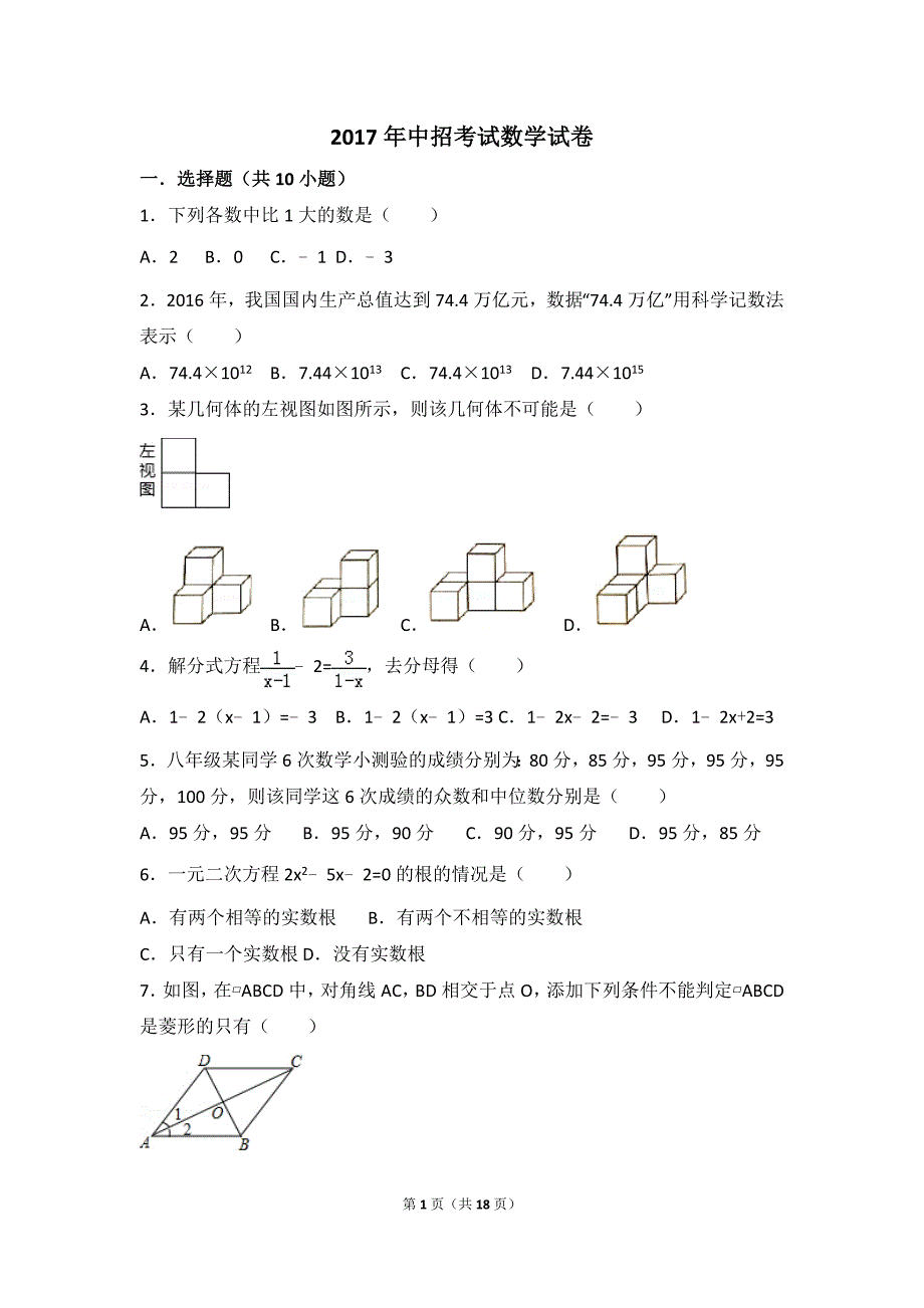 2017河南省数学中招考试试题与解析_第1页