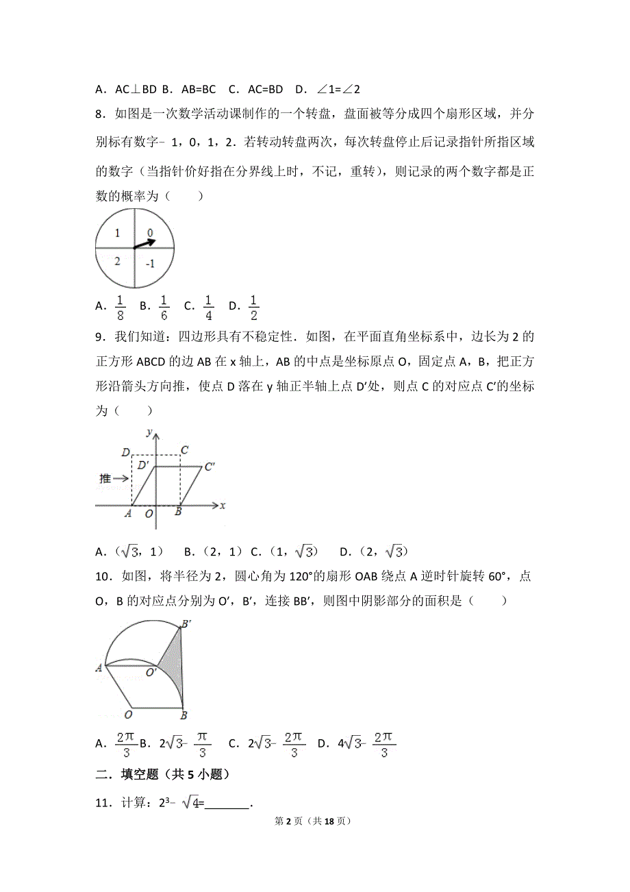 2017河南省数学中招考试试题与解析_第2页